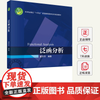 泛函分析 窦芳芳 编著 9787030808318 科学出版社