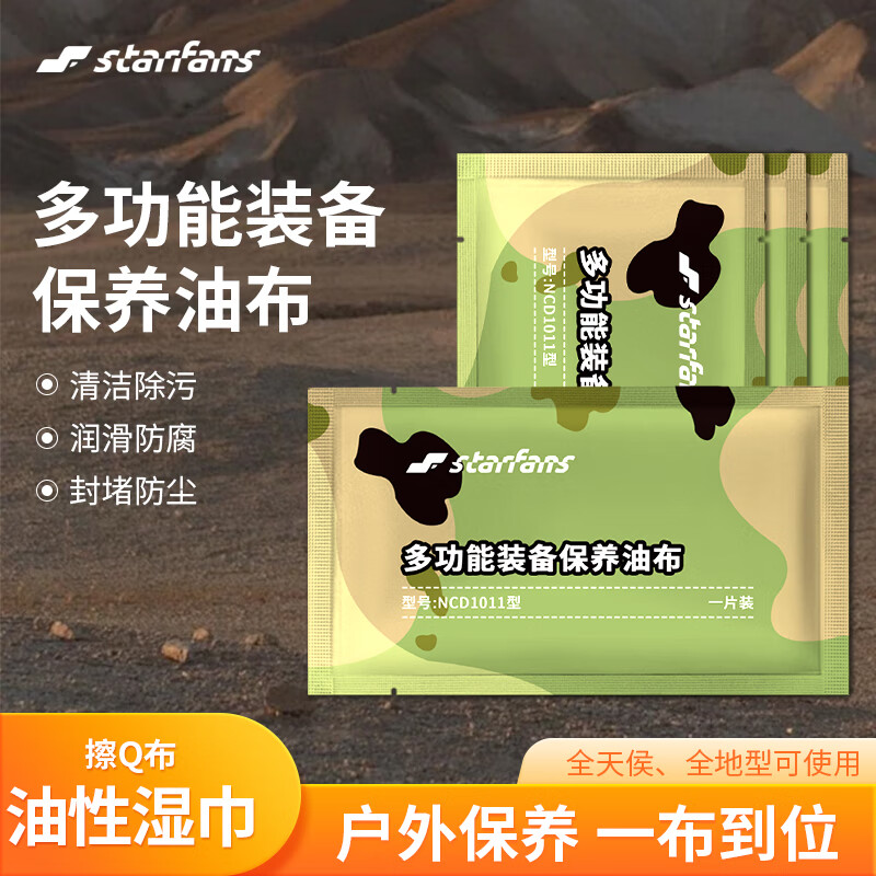 STARFANS 装备保养油布 户外方便擦枪白布金属保养二号防护油湿毛巾