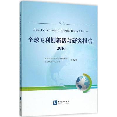 醉染图书全球专利创新活动研究报告.20169787513048279