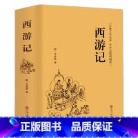 [精装无删减]西游记 [正版]精装完整版红楼梦原著高中全集曹雪芹世界四大名著无删减白话文言文小说学生青少年文学高中课外书