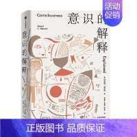 [正版]意识的解释 丹尼尔丹尼特著 与道金斯 侯世达齐名的思想家探讨人类深奥的问题 感知 哲学