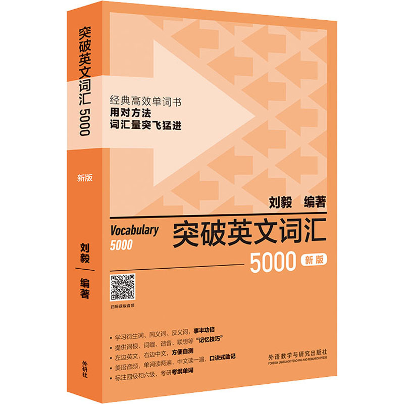 音像突破英文词汇5000 新版刘毅 编