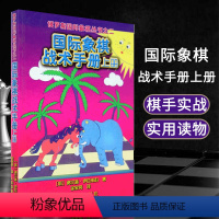 [正版]国际象棋战术手册上册俄罗斯谢尔盖·伊瓦申科著 徐家亮 译 棋牌 国际象棋书入门 国际象棋书 人民体育出版社