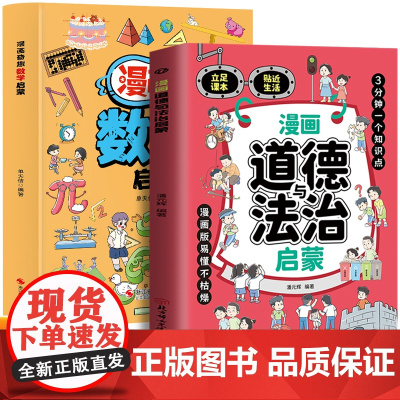 漫画奇趣道德与法治启蒙+数学启蒙(全2册)用漫画呈现数学及道德与法治知识 培养引导孩子走进数学探索数学奥秘 立足课本贴近