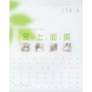 正版新书]爱上面膜王渃婕9787504844262