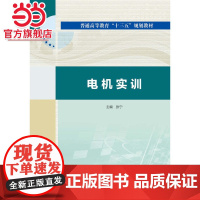 电机实训(普通高等教育“十三五”规划教材)