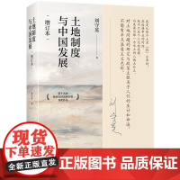 刘守英签名本(亲签) 土地制度与中国发展(增订本) 中国人民大学出版社 XZ