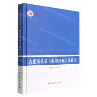 [N]古建筑抗震与振动控制关键技术(精)-9787112274529