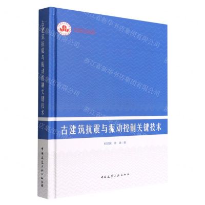 [N]古建筑抗震与振动控制关键技术(精)-9787112274529