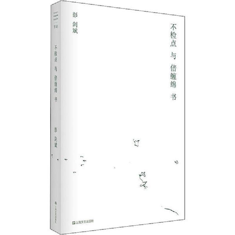 正版新书]不检点与倍缠绵书彭剑斌9787532178094