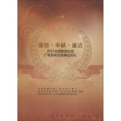 正版新书]激情·奉献·廉洁:2015全国新闻出版广电系统优选事迹巡