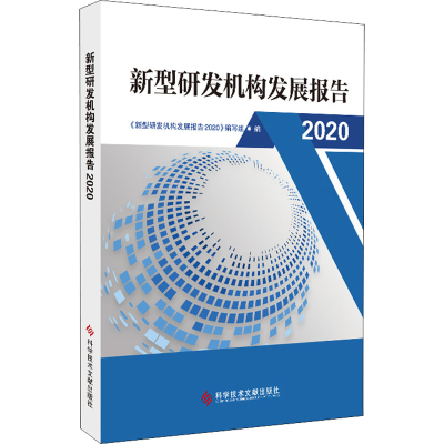 醉染图书新型研发机构发展报告 20209787518980826