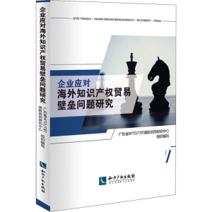 [M]企业应对海外知识产权贸易壁垒问题研究-9787513079006