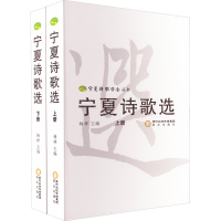 [M]宁夏诗歌选(全2册)-9787552516494