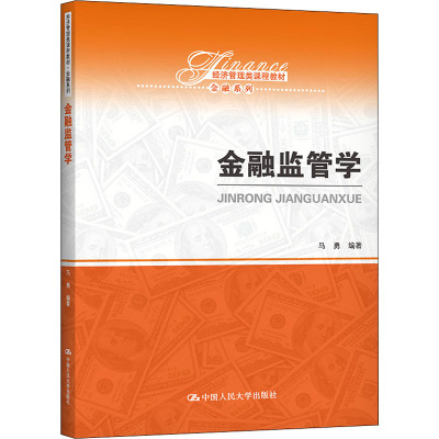 金融监管学(经济管理类课程教材·金融系列)
