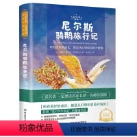 [正版]尼尔斯骑鹅旅行记 世界名著 中小学生课外阅读书籍