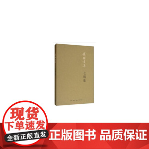 七缀集(平装新版) 钱钟书 著 生活读书新知三联书店 正版书籍