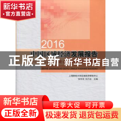 正版 2016中国区域经济发展报告:长江经济带建设与中国城市群发展