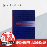 帖撒罗尼迦前书注释 上海三联书店 9787542651907