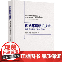 [新华]视觉环境感知技术 场景语义解析方法与应用 陈启军 等 正版书籍 店 清华大学出版社
