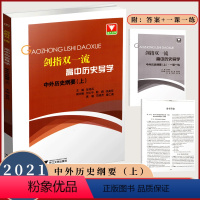 [正版]全新 剑指 高中历史导学 中外历史纲要 上 附答案+一课一练 高中历史教辅 历史参考资料 浙大优学 浙江大学