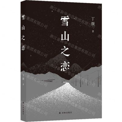 [N]雪山之恋-9787544798013