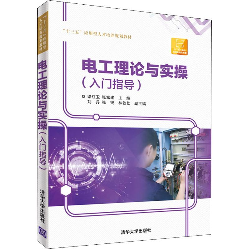 正版新书]电工理论与实操(入门指导)梁红卫9787302507789