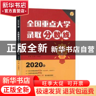 正版 全国重点大学录取分数线:2020年 文祺 北京理工大学出版社 9