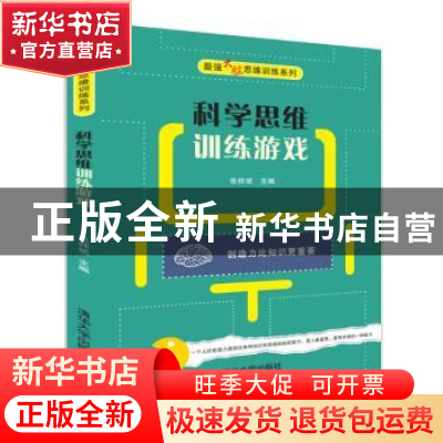 正版 科学思维训练游戏 张祥斌主编 清华大学出版社 978730249293