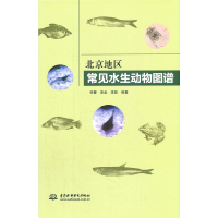 音像北京地区常见水生动物图谱张蕾 李垒 李昌 编