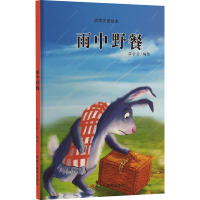 动物庄园绘本:雨中野餐