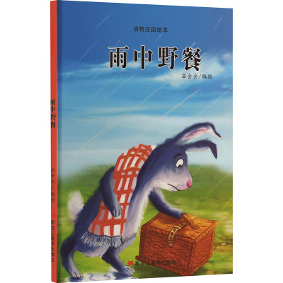 动物庄园绘本:雨中野餐