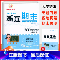 数学.北师大 一年级下 [正版]2024春季浙江期末一1年级下册数学北师大期末总复习试卷1年级下册数学单元知识梳理专项训