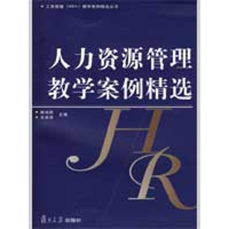 正版新书]人力资源管理教学案例精选姚裕群,文跃然 编978730906