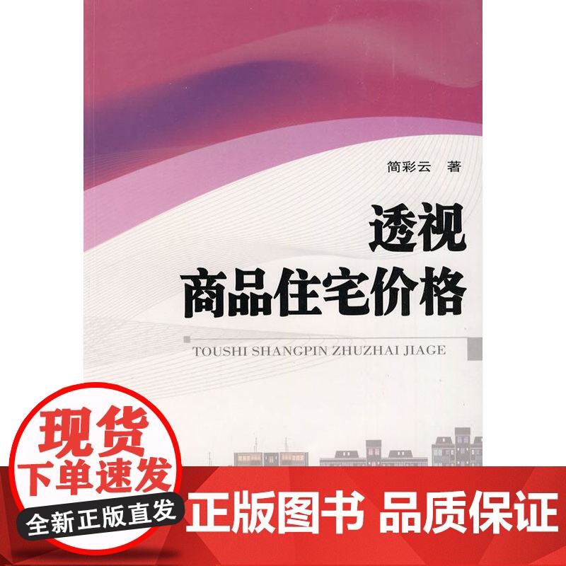 透视商品住宅价格