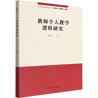 醉染图书教师个人教学逻辑研究9787522702704