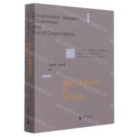 [N]政府与社会组织的协同进化-9787559842435