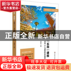 正版 “五向”课程:迈向3.0课程的实践样本 刘学兵主编 华东师范