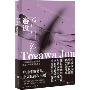 [N]邂逅(户川纯随笔集)(精)-9787559661944