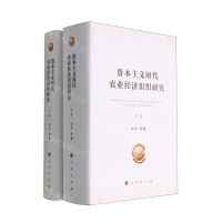 [N]资本主义时代农业经济组织研究(上下)(精)-9787010227214