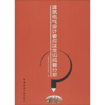 建筑电气设计要点及常见问题分析