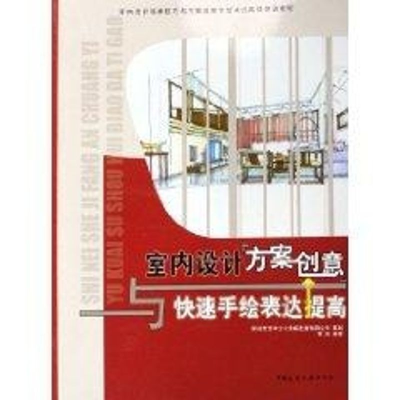 [M]室内设计方案创意与快速手绘表达提高-9787112080182