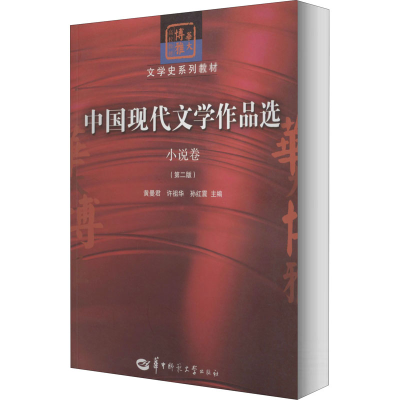 醉染图书中国现代文学作品选 小说卷(第2版)9787562270