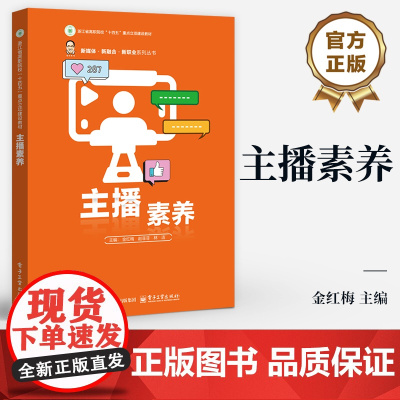 店 主播素养 林洁 职业院校 应用型本科院校电子商务类相关专业教材 新媒体 新融合 新职业系列丛书 电子工业出版社