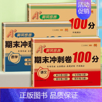 [3本]语文+数学+英语 四年级下 [正版]期末冲刺100分 一年级二年级三四五六年级上册下册语文数学英语试卷测试卷全套