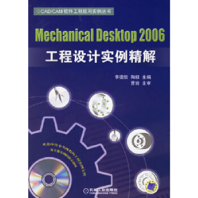 正版新书]MechanicalDesktop2006工程设计实例精解(附光盘一张