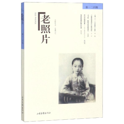 [M]老照片(第一二四辑)-9787547431085