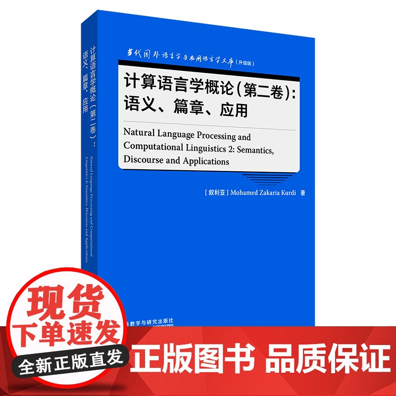 [外研社]计算语言学概论(第二卷):语义、篇章、应用 当代国外语言学与应用语言学文库(升级版)