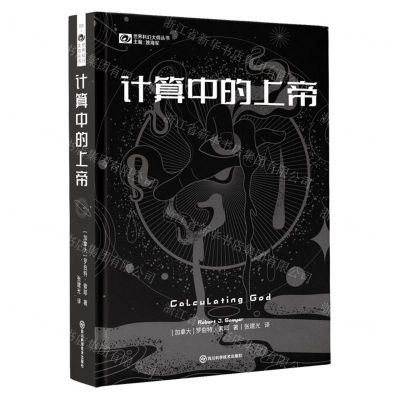 [N]计算中的上帝(精)/世界科幻大师丛书-9787572705274