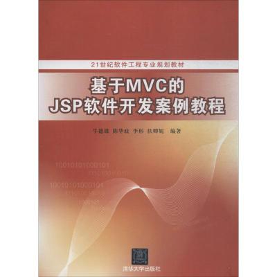 基于MVC的JSP软件开发案例教程(21世纪软件工程专业规划教材)